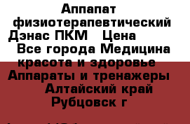 Аппапат  физиотерапевтический Дэнас-ПКМ › Цена ­ 9 999 - Все города Медицина, красота и здоровье » Аппараты и тренажеры   . Алтайский край,Рубцовск г.